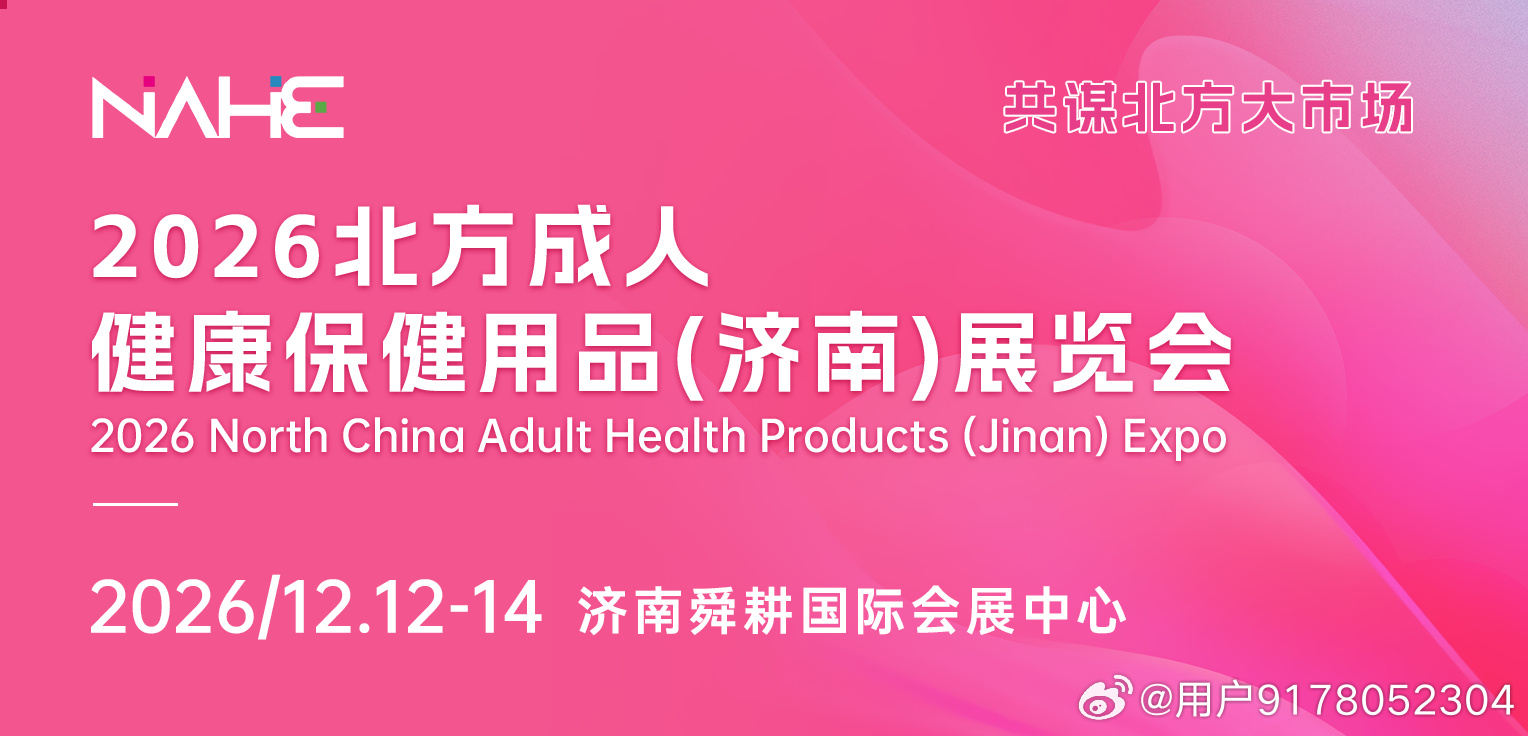 2026 北方成人健康保健用品（济南）展览会（简称2026北方成人展）...