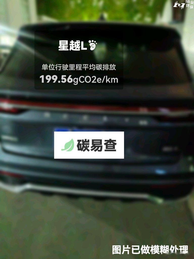 #碳足迹随手拍#吉利-星越L（Tugella L）：按照一辆车行驶20万公里计，平均每1公里的碳排放为199.56克。该车型的碳足迹已被解锁2475次。
作为参考，同类紧凑型常规混合动力SUV的碳足迹均值为208.36克，紧凑型纯电动SUV的碳足迹均值为158.35克。
我在#蔚蓝地图#“碳易查”随手拍了解汽车产品隐含的碳排放 ​