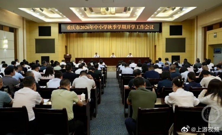 #重庆中小学启动拉网式安全排查整治#【开学倒计时！重庆中小学启动“拉网式”安全排查整治】#重庆中小学9月1日正式开学行课#重庆市中小学将于9月1日正式开学行课。近日，重庆市教委召开2026年中小学秋季学期开学工作会，明确开学前要聚焦校园安全、办学规范、学生身心健康等关键领域，重点抓好六项工作 ​