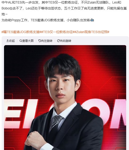 地狱开局！据爆料，今日出发前往美国的TES面临不小的教练组人员短缺：不仅上单Zuian因签证问题无法随队，教练 Leo 签证被挂出“Refused”陷入漫长等待，Bobo 教练直接拒签无法随队，整支 TES 竟然只剩 Poppy 一位主教练独自出征美国！

而TES也邀请了JDG的Xiaobai教练支援，他将全程协助 Poppy 撑起赛 ​