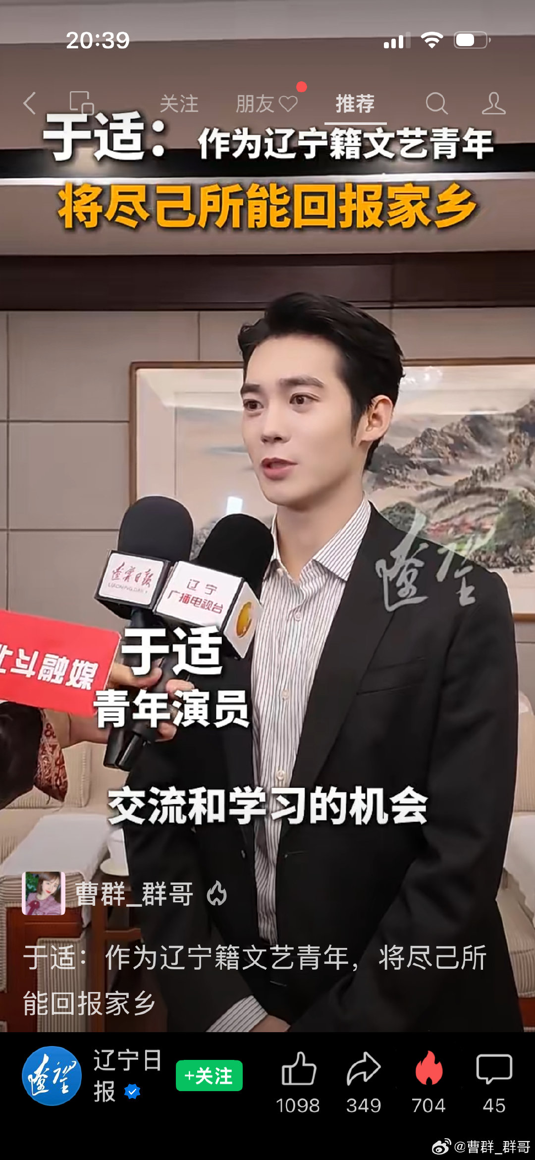 #辽宁籍文化人才回乡行动#

主任优秀❗️

优秀的文艺工作者，不仅仅是多才多艺能唱能演，多维度发展，全方面出圈。

更是以自己的力量，以自己的能量，

感恩家乡、推广家乡、回报家乡[心][心][心]

接地气的文艺工作者，一直在成长[努力][努力][努力]

#适界那么大# ​