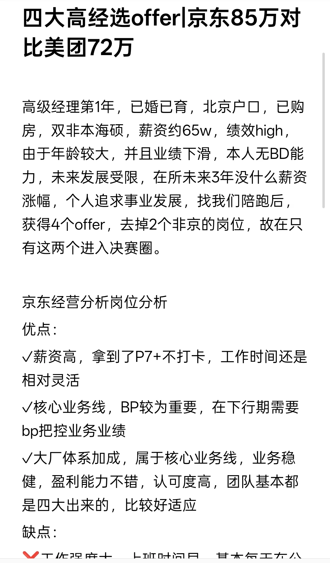四大高经选offer|京东85万对比美团72万