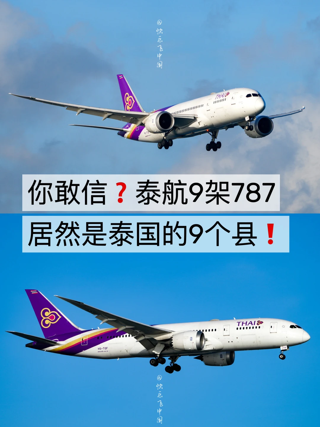 泰航9架787，居然是9个县❓