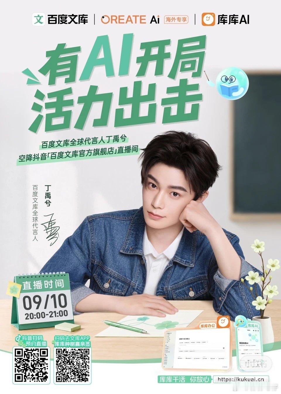 #丁禹兮[超话]# 今晚8：00-9：00丁禹兮兮空降百度文库直播间哦，不见不散#丁禹兮百度文库全球代言人# ​