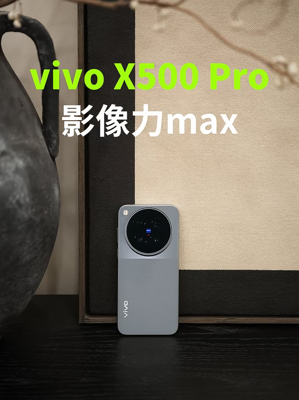 vivo X500 妥妥的小屏影像旗舰机