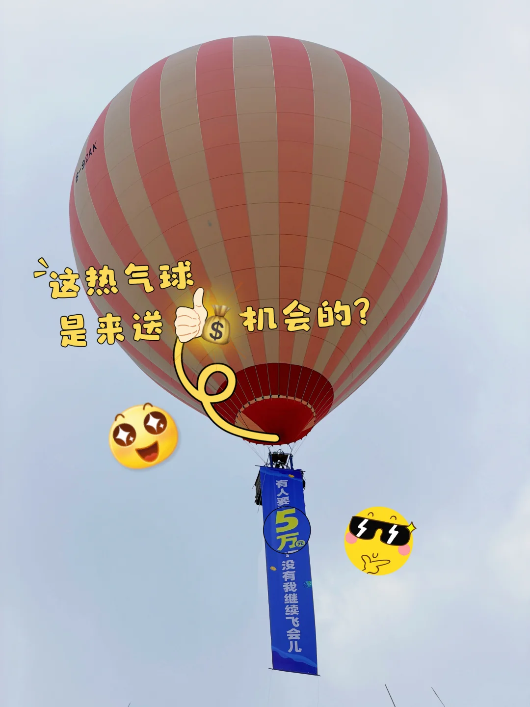 你是说热气球带着13米长的奖品清单上天了。