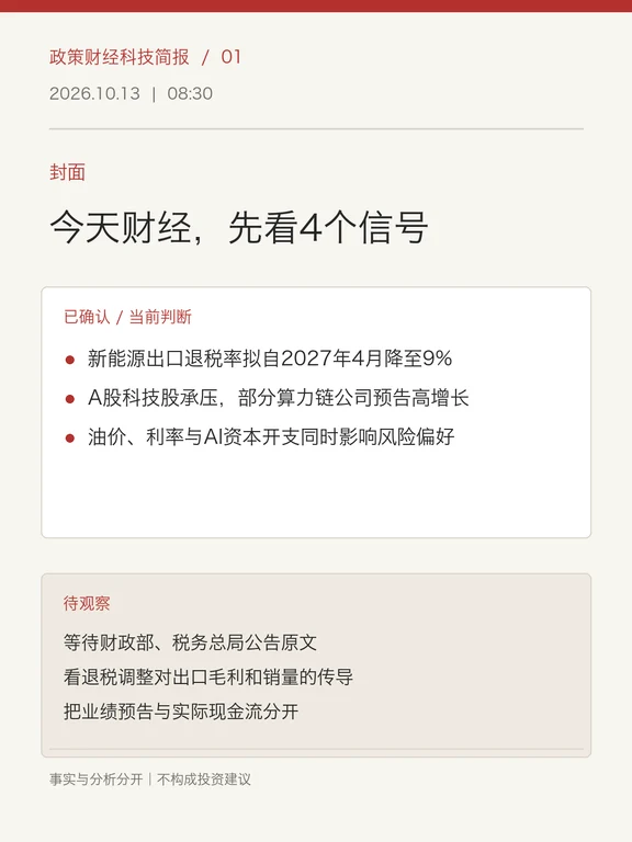 10月13日财经简报：退税调整、AI资本与市场波动