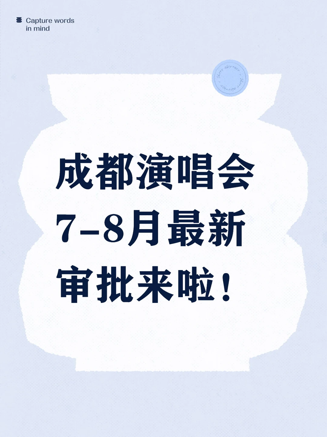 成都大型演唱会7-8月最新审批来啦！