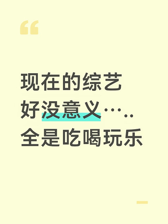 有机会一定要翻出几年前那档综艺重新看一遍。垃圾分类那期，几个人蹲在垃圾站边上分拣，手上什么味儿隔着屏幕都能闻到。助农那期，是真下到地里帮着干活。保护动物那期，看得人心里发紧。一期一个主题，看完能记住半个月。 现在这类节目，几个人换个城市，吃顿饭，玩个游戏，笑完了，第二天什么都想不 ​