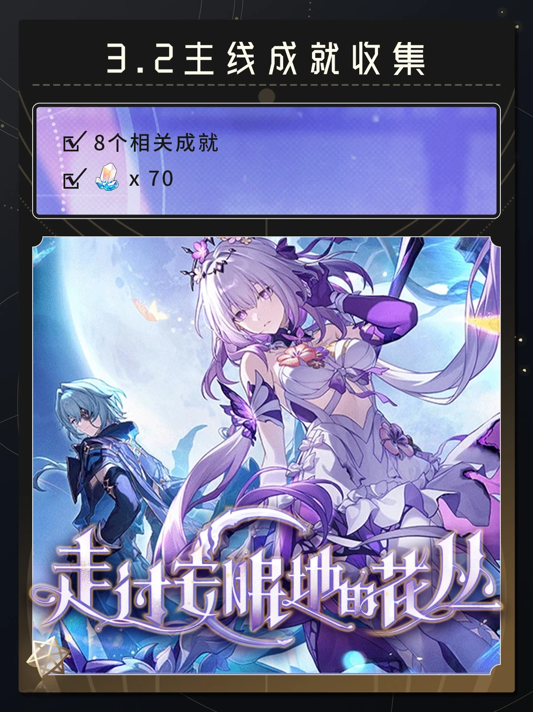 崩铁V3.2｜3.2主线成就收集