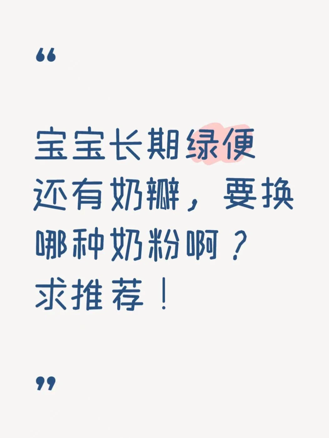 娃长期绿便，天天扒尿不湿，快魔怔了