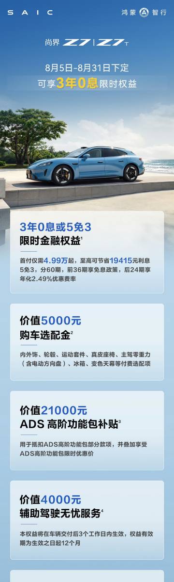 尚界Z7、尚界Z7T全系车型在8月推出了3年0息或5免3方案<br ...