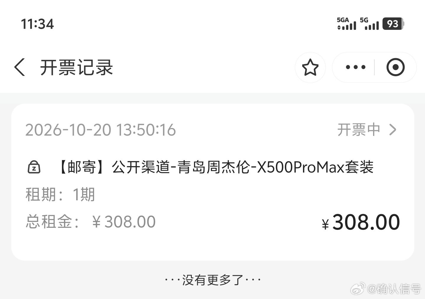 在旗下人人租平台租了一台X500Pro Max手机给企业做推广商单，10月15日提交了开票需求，中间连续3次客服催毫无进度。
作为你们的用户也是挺惨的，工作人员的专业度真对不起我前两天又花1w+买了2台vivo手机[微笑][微笑] ​
