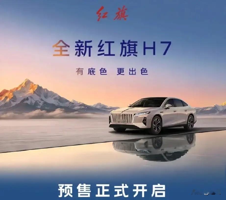 有车后才后悔太晚明白的道理：
1、买车尽量不要买黑色的车。
2、买车后，新鲜感只维持一两年。
3、日常用车加油，油箱加七成满即可，加多了反而费油。
4、一辆普通车也让你有底气。


真正的高端好车，从不是单一优势的惊艳，而是全场景、全方位的从容适配。全新红旗H7以颜值、安全、舒适、续航的均衡硬实力，
