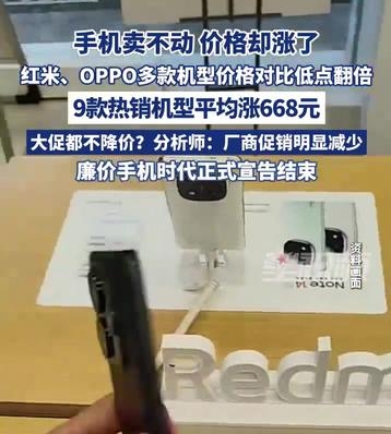 红米翻倍涨！OPPO翻倍涨！2026手机涨价潮，谁在背后推高价格你敢信吗？手机卖不动了，价格却在疯涨。
 
2026年的手机市场，正在上演一场极其反常的大戏：一边是销量暴跌，一边是价格飙升，普通人换机的门槛被越抬越高。
 
根据IDC最新预测，2026年全球智能手机出货量将暴跌16.7%，创下历史最