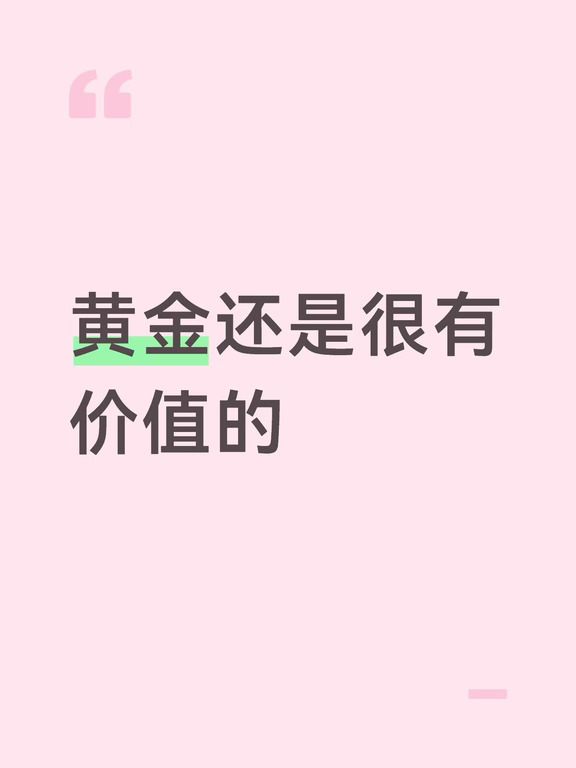 黄金还是很有价值的