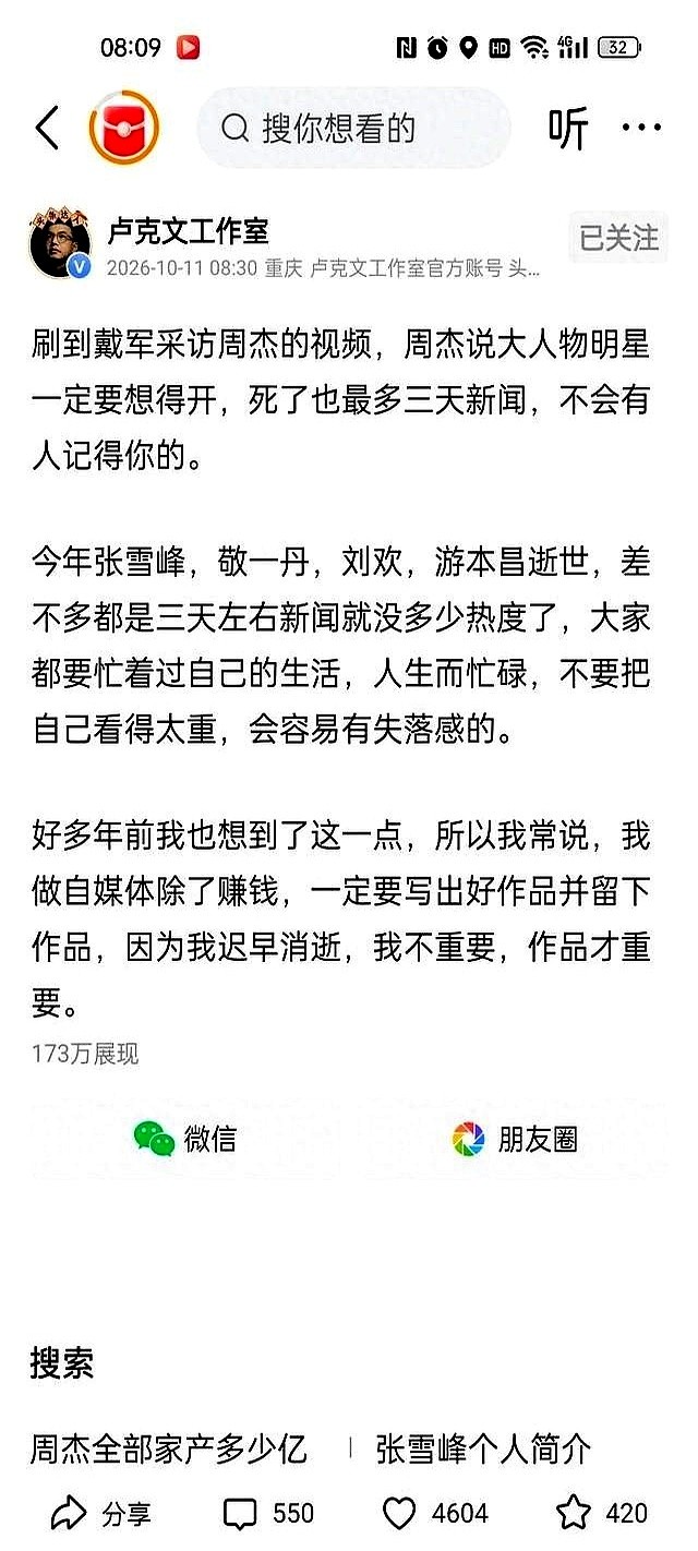 周杰早年在镜头前跟戴军撂过一句大实话：天大的腕儿，走了也就占大伙三天新闻，第四天没人提了。

卢克文最近把这段话翻出来，直接戳破了名利场那层纸。

今年走了几位家喻户晓的老面孔，全网刷屏追忆，结果几十个小时过去，几条新的明星八卦一冒头，先前的动静立马被冲得干干净净。

大人物拼了一辈子，保质期也就七
