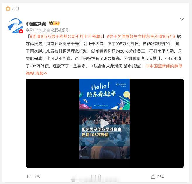 【#男子欠债想轻生学胖东来还清105万#】#男子买30万车送胖东来感谢救命之恩# 

我真的笑死了！这个男子学胖东来，把利润的50%直接分给员工。

“这样做之后，奇迹发生了，经营越来越好，105万外债全部还清了。”

还能说啥呢！建议企业都开始学！ ​