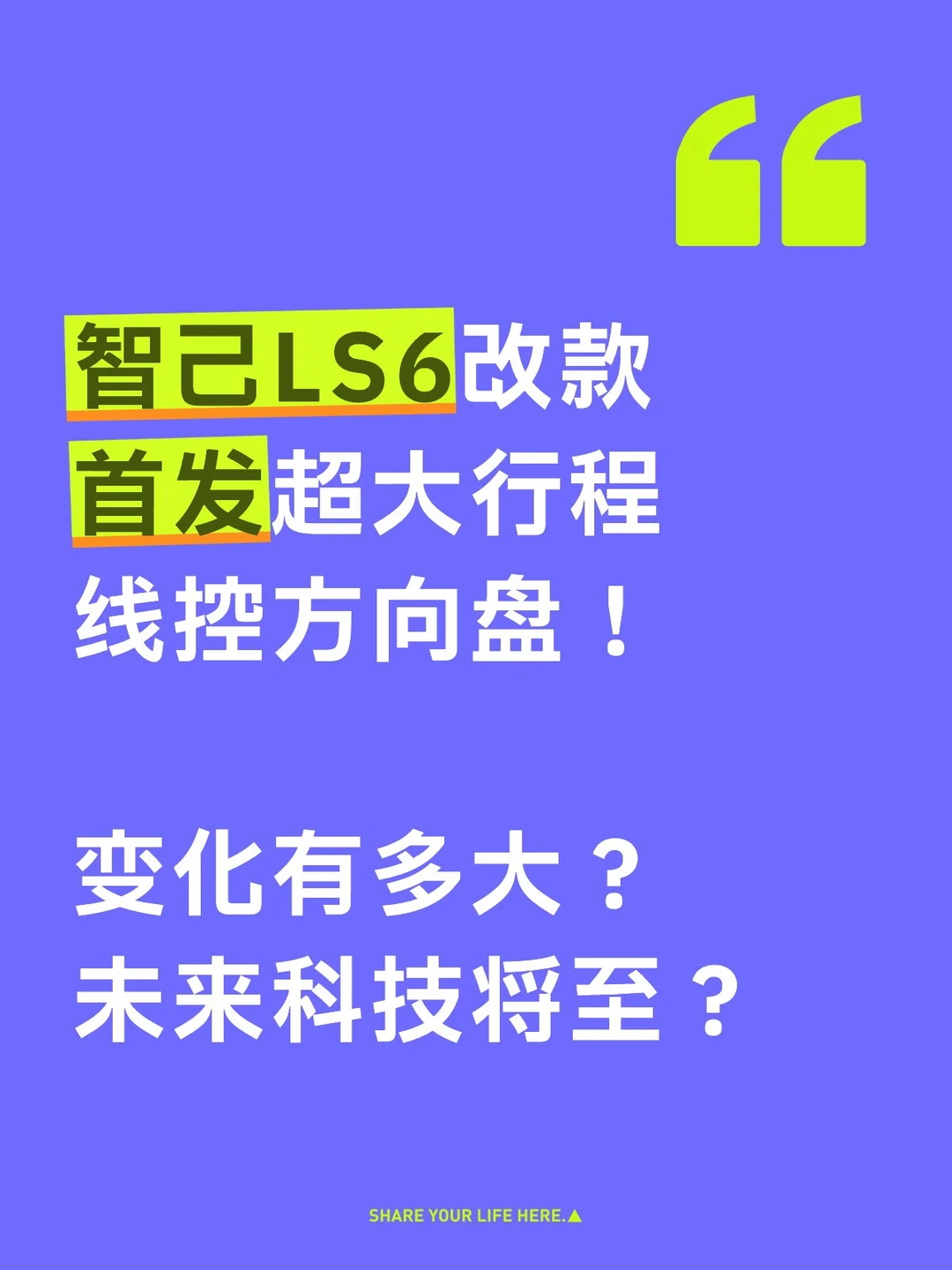 智己LS6改款大行程线控方向盘！未来将至？