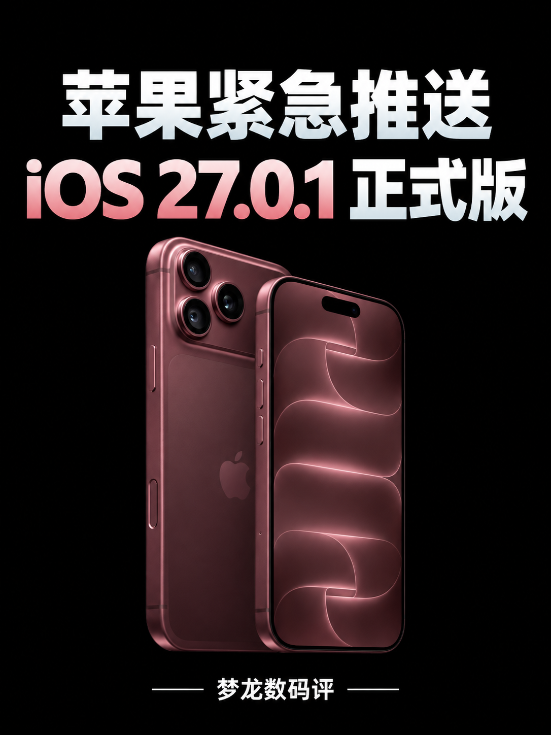 苹果紧急推送iOS 27.0.1！iPhone18 Pro修复
📱 苹果连夜修复三大问题！点击图片一图看懂👇
苹果
iOS27
iPhone18Pro
苹果系统更新