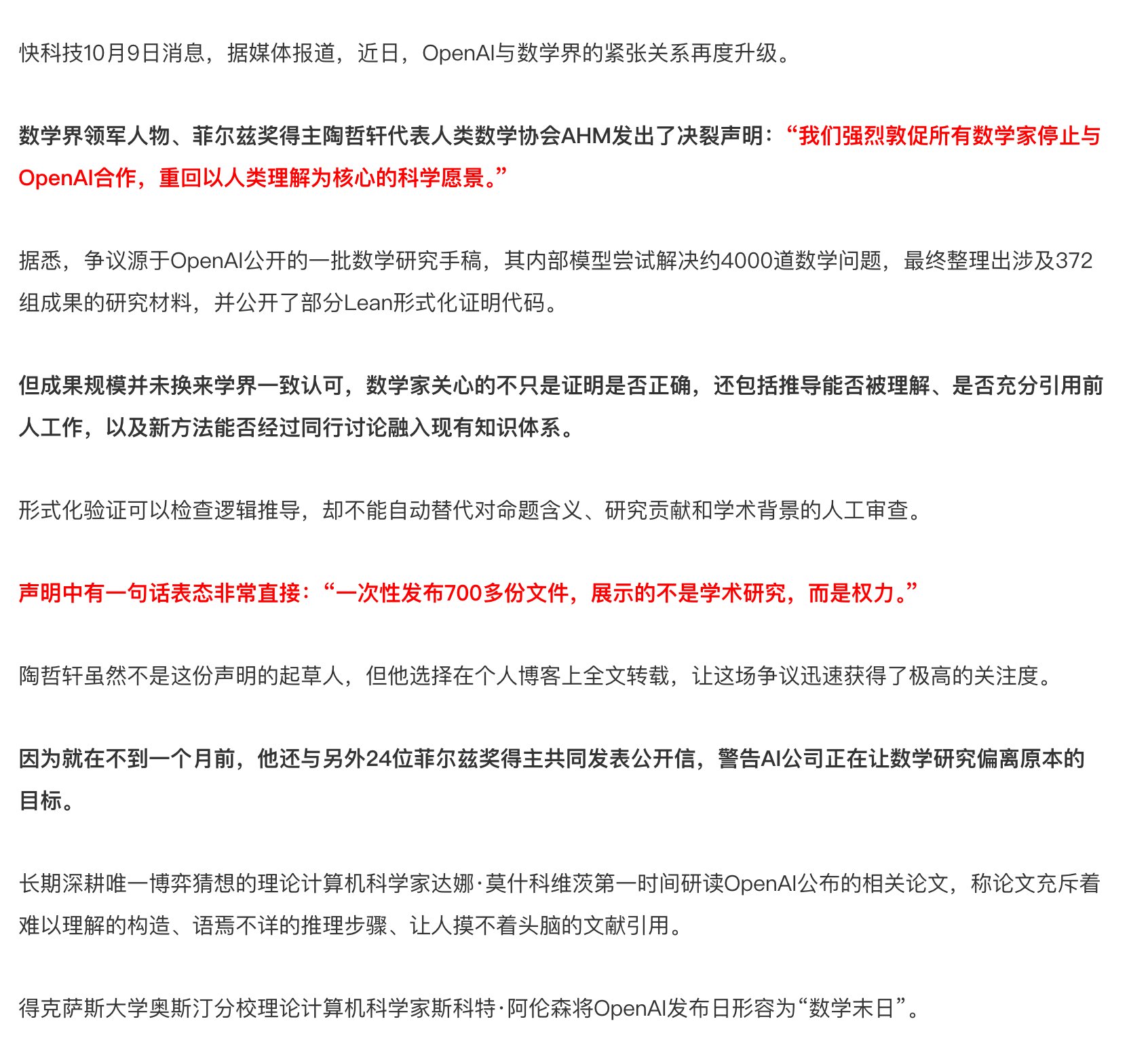 答案没那么重要，重要的是解题时创造的新工具和新思维能拓展人类认知。AI靠暴力运算可以解题，但产生不了新思想，算出来的过程人也看不懂。

没想到率先向 AI 开炮的是数学界，数学界领军人物、菲尔兹奖得主陶哲轩代表人类数学协会AHM发出了决裂声明：号召全球数学界集体行动、全面抵制 OpenAI。

所以