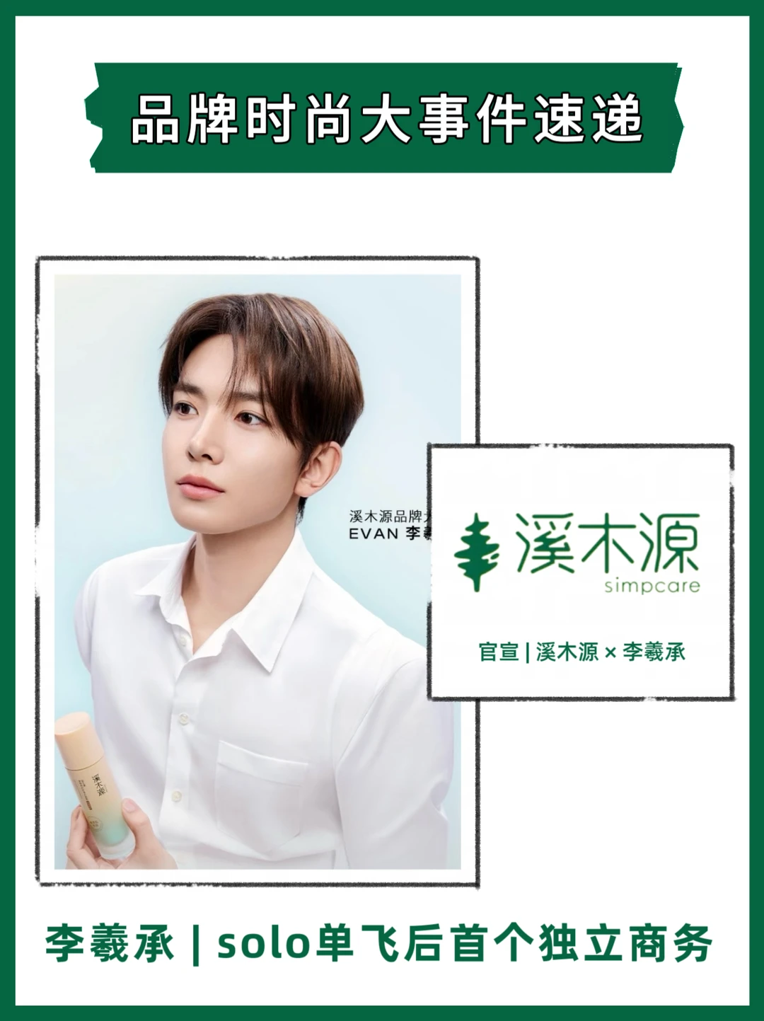 🌸李羲承｜solo单飞后首个商务解锁敏感肌
