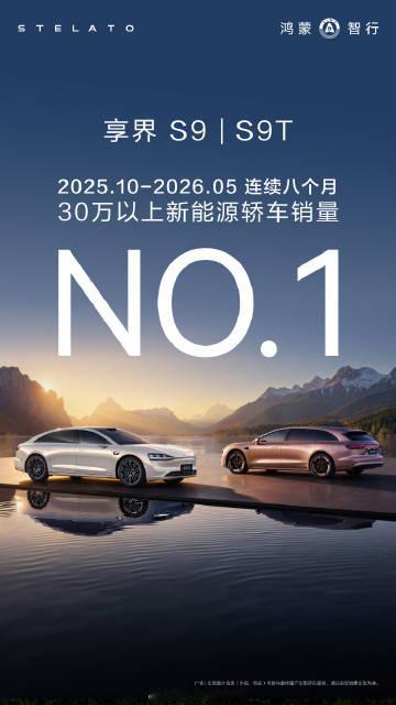 享界S9系列已经连续8个月30万以上新能源轿车第一了，五星大满贯认证！