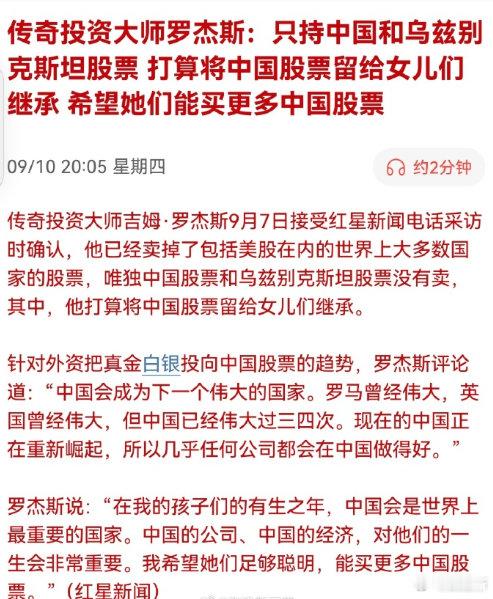 罗杰斯看好中国长期，愿意把中国股票留给下一代，是很有分量的长期表态。但这是数十年维度的国运判断，不是短期抄底号角。

长期看好不等于马上上涨，市场磨底阶段，依然要敬畏波动，以基本面和成交量作为实操依据。（仅供参考不做投资依据） ​