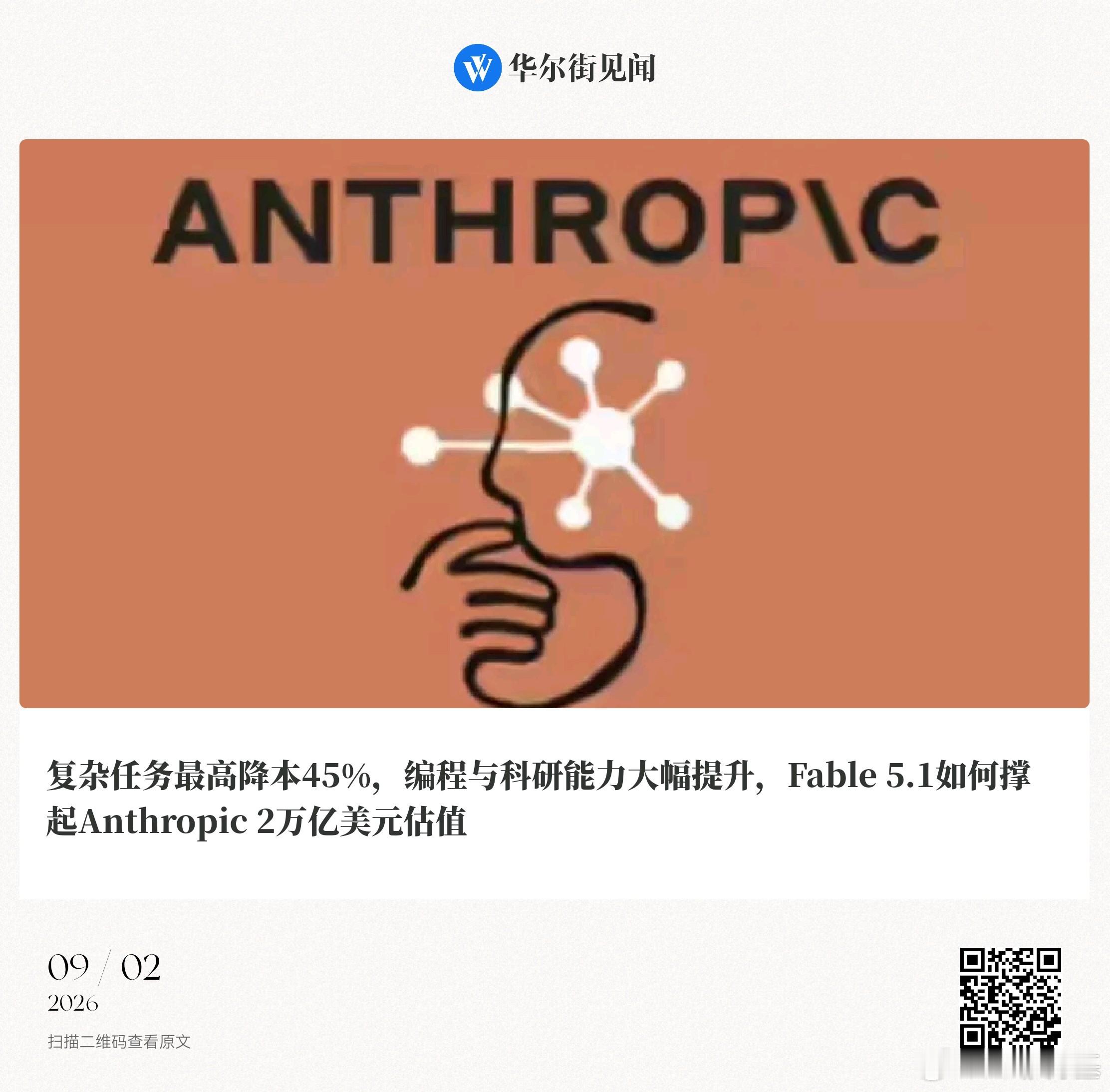 📌复杂任务最高降本45% 编程与科研能力大幅提升 Fable 5.1如何撑起Anthropic 2万亿美元估值

杨宸|06:34

摘要：Anthropic发布最前沿模型Fable 5.1，“缓存命中”环节降价75%；使得其对于典型工作负载，使用成本将比Fable 5低25%，对于复杂Agent任务，降本最高达45%。Fable 5.1多项基准测试表现均优 ​