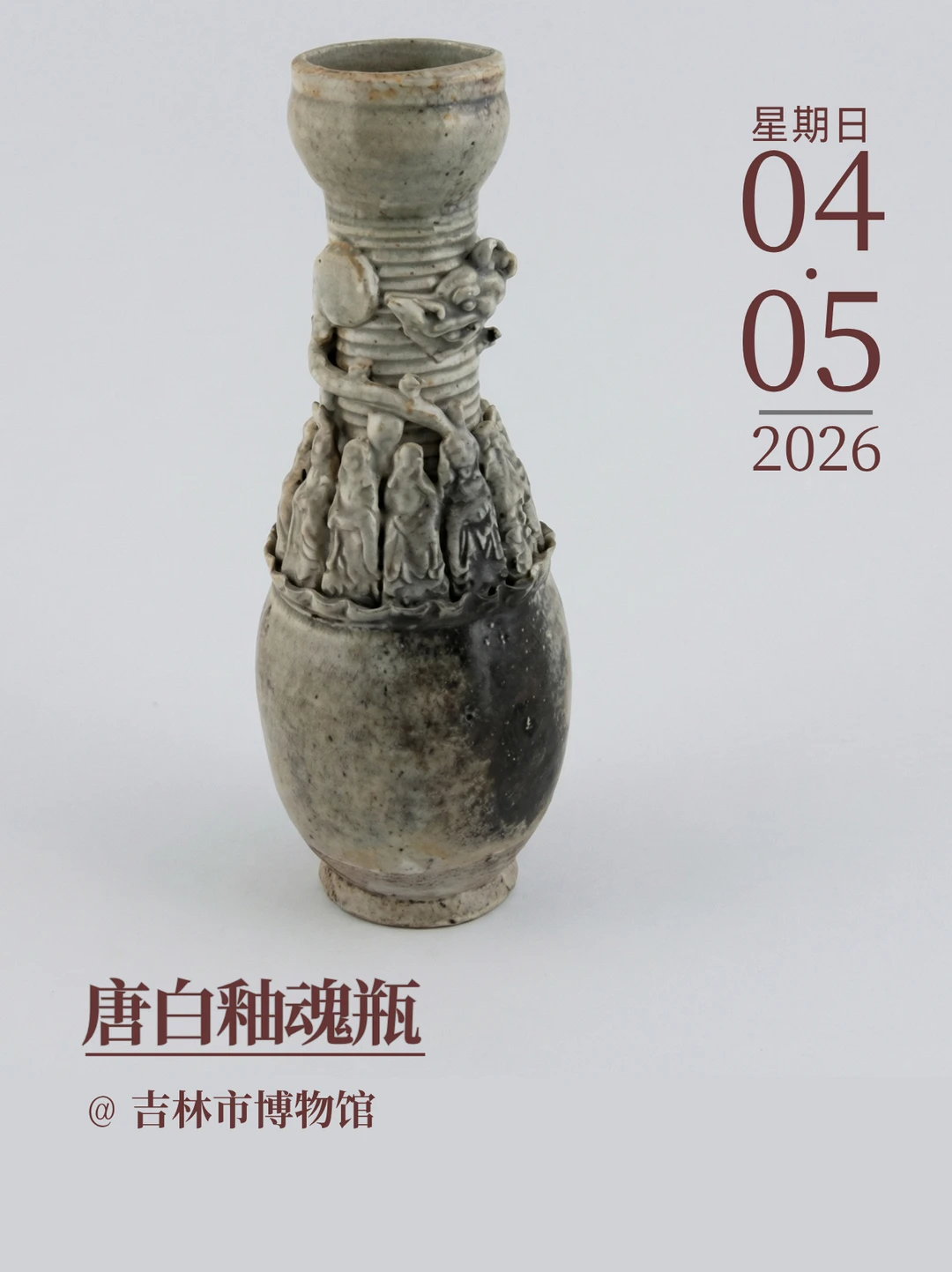 每天认识一件文物|唐白釉魂瓶