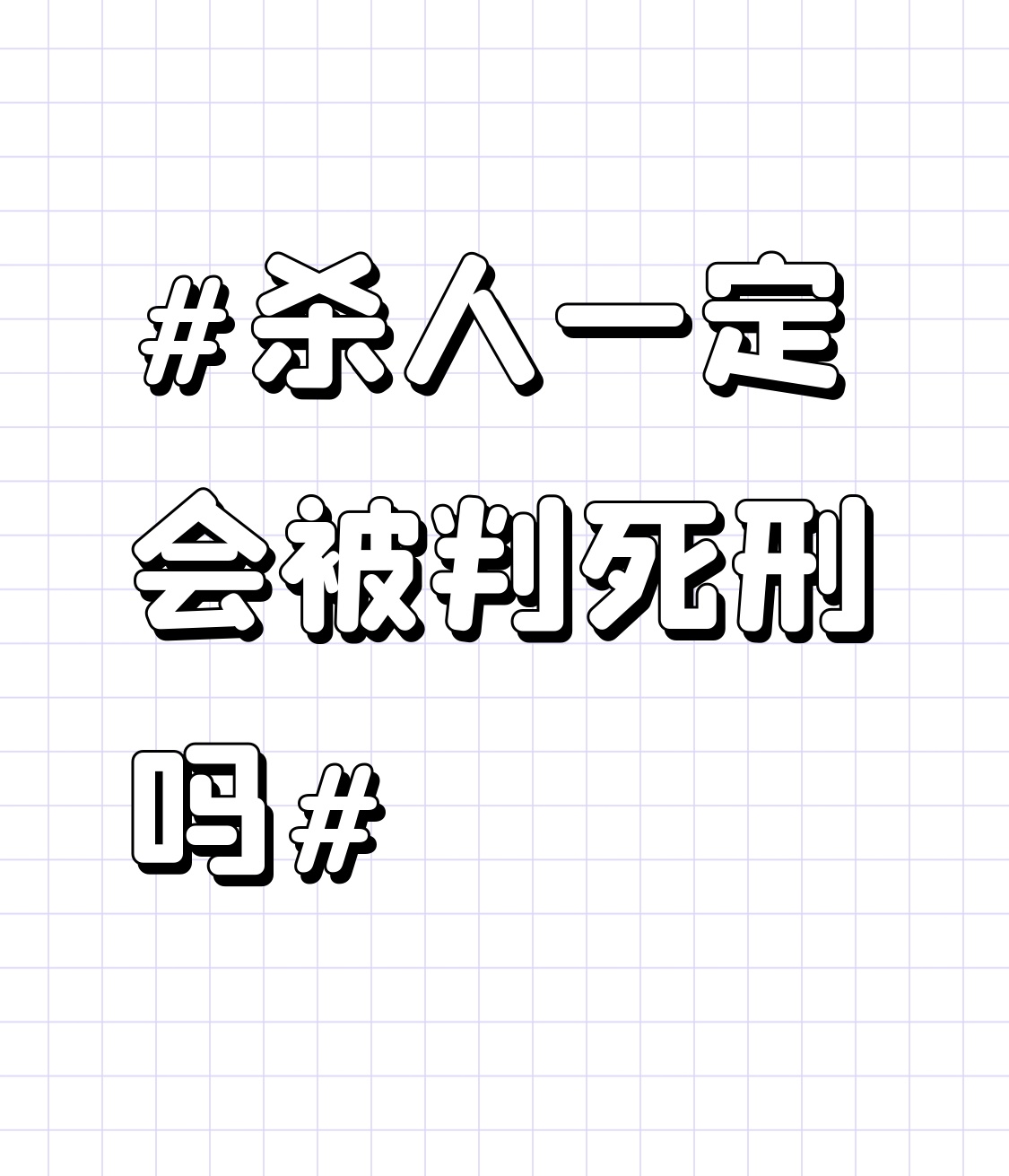 之前刷到不少人默认杀人偿命是铁律，真的不是这样。
按照我国刑法规定，故意杀人的量刑跨度极大，从三年以上十年以下有期徒刑，到无期、死刑都有，根本不是一刀切直接判死刑。
比如很多被长期家暴的受害者，实在忍无可忍反杀施暴者，这类属于情节较轻的故意杀人，基本不会碰死刑红线。还有激情
