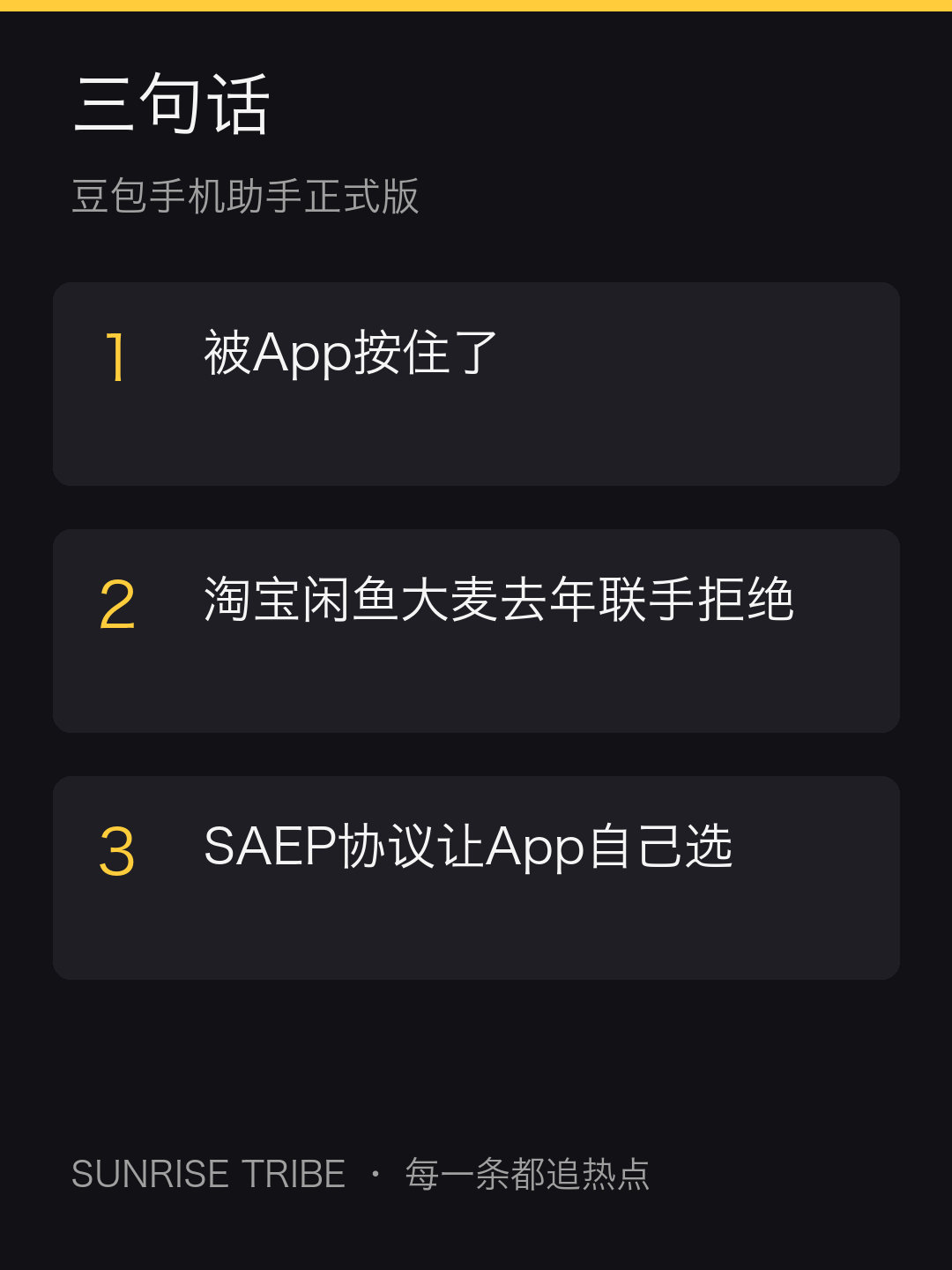 豆包手机助手发正式版，最狠的是先低头：去年靠AI模拟点击想接管所有App，被淘宝闲鱼大麦联手拒之门外，现在发明SAEP协议让App自己声明允不允许AI操作。AI想当手机的主人，先得挨个App谈条件。签到秒杀还能单独拉黑，羊毛党先哭。#AI手机##微博兴趣创作计划##科技# ​