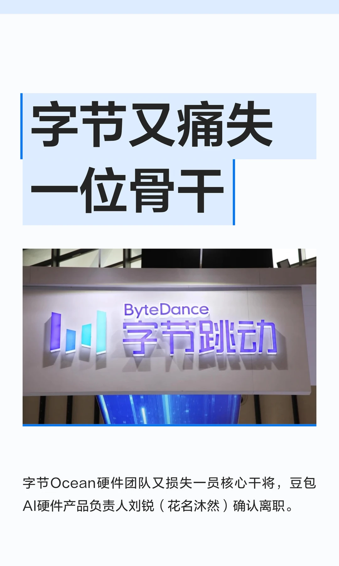 字节又痛失一位骨干