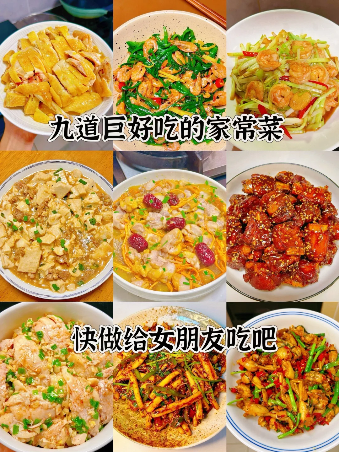 九道巨好吃的家常菜、快做给女朋友吃吧