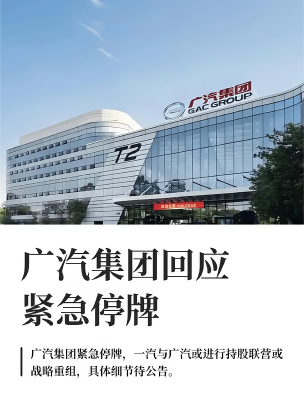 广汽集团回应紧急停牌