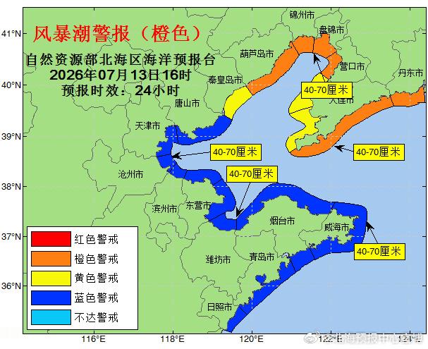 风暴潮橙色警报自然资源部北海区海洋预报台根据《自然资源部北海局海洋灾害...