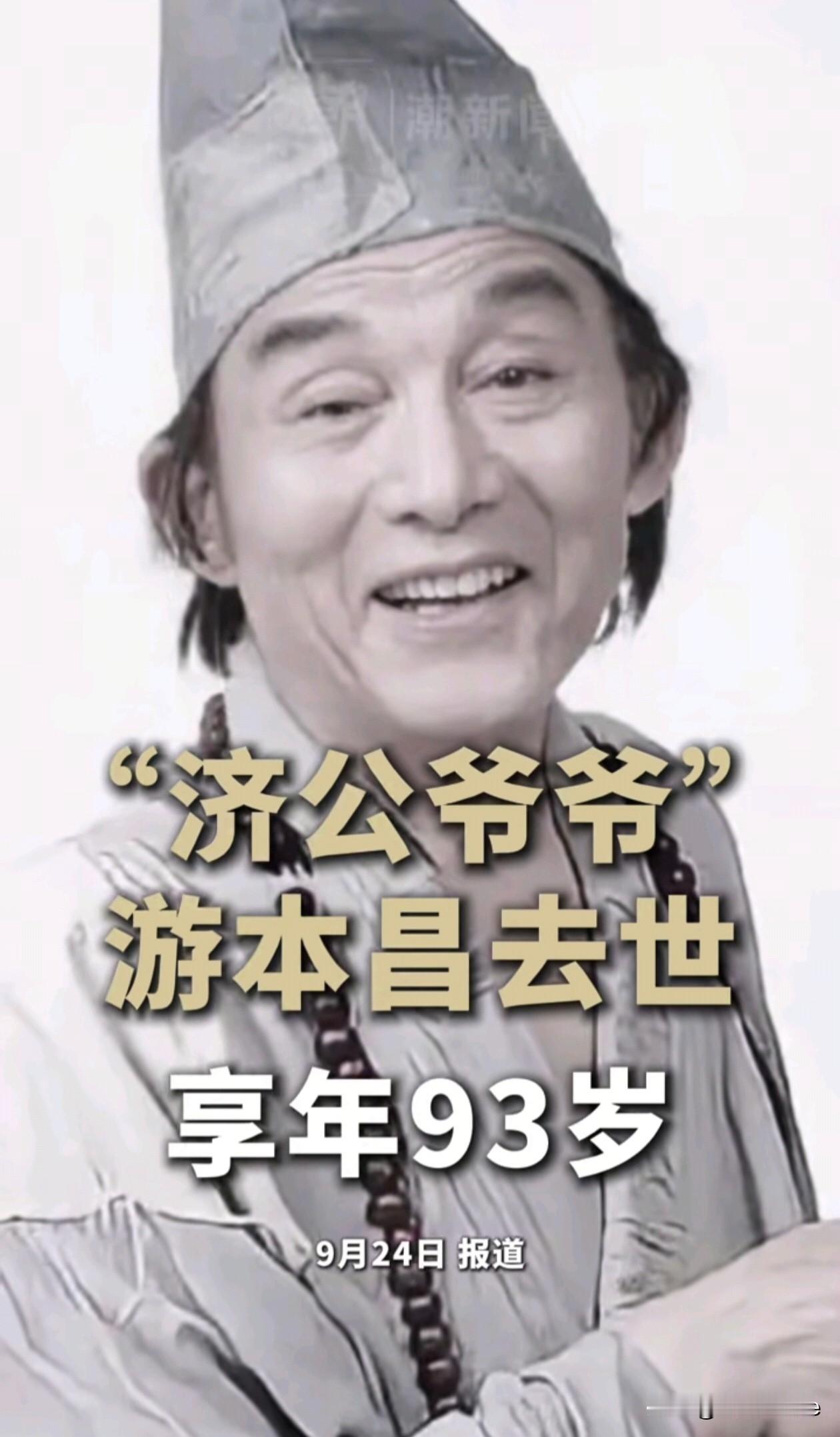 9月24日，游本昌因病去世，享年93岁
游本昌女儿游思涵透露，游本昌在睡眠中安详离去，没有任何遗憾，最后一句话是“我很舒服”，“没有任何病痛的离开……”
骤然看到这个消息，感觉瞳孔都放大了几分，有震惊有悲伤也有遗憾，此生有幸认识了游本昌老先生2次，一次在儿时，一次在青年，儿时遇到济公，学会了人要心存