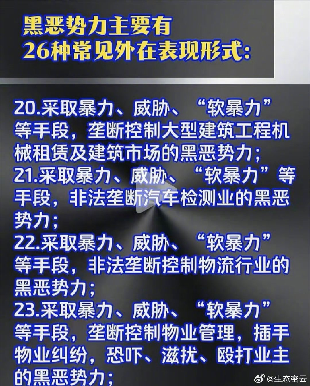 【黑恶势力主要有26种表现形式】#黑恶势力##打黑除恶##扫黑除恶# ​