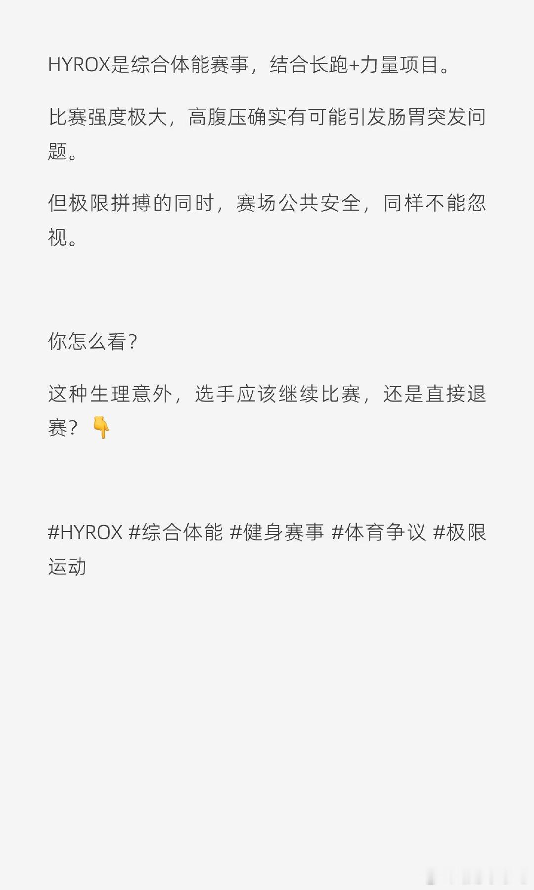 HYROX北京站比赛中，一名选手因身体失禁仍坚持完赛并夺冠，引发卫生安全争议。赛事方立即隔离涉事区域并消杀，更换器械，保障后续选手安全。 #选手失禁坚持完赛 赛事方全面消杀# #Hyrox北京站众星云集##HYROX[超话]# #健身[超话]# ​