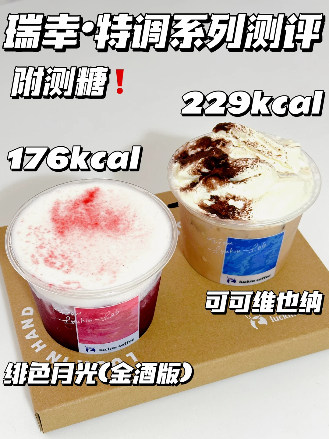 🆕瑞幸特调系列测评❗附测糖&热量🔥