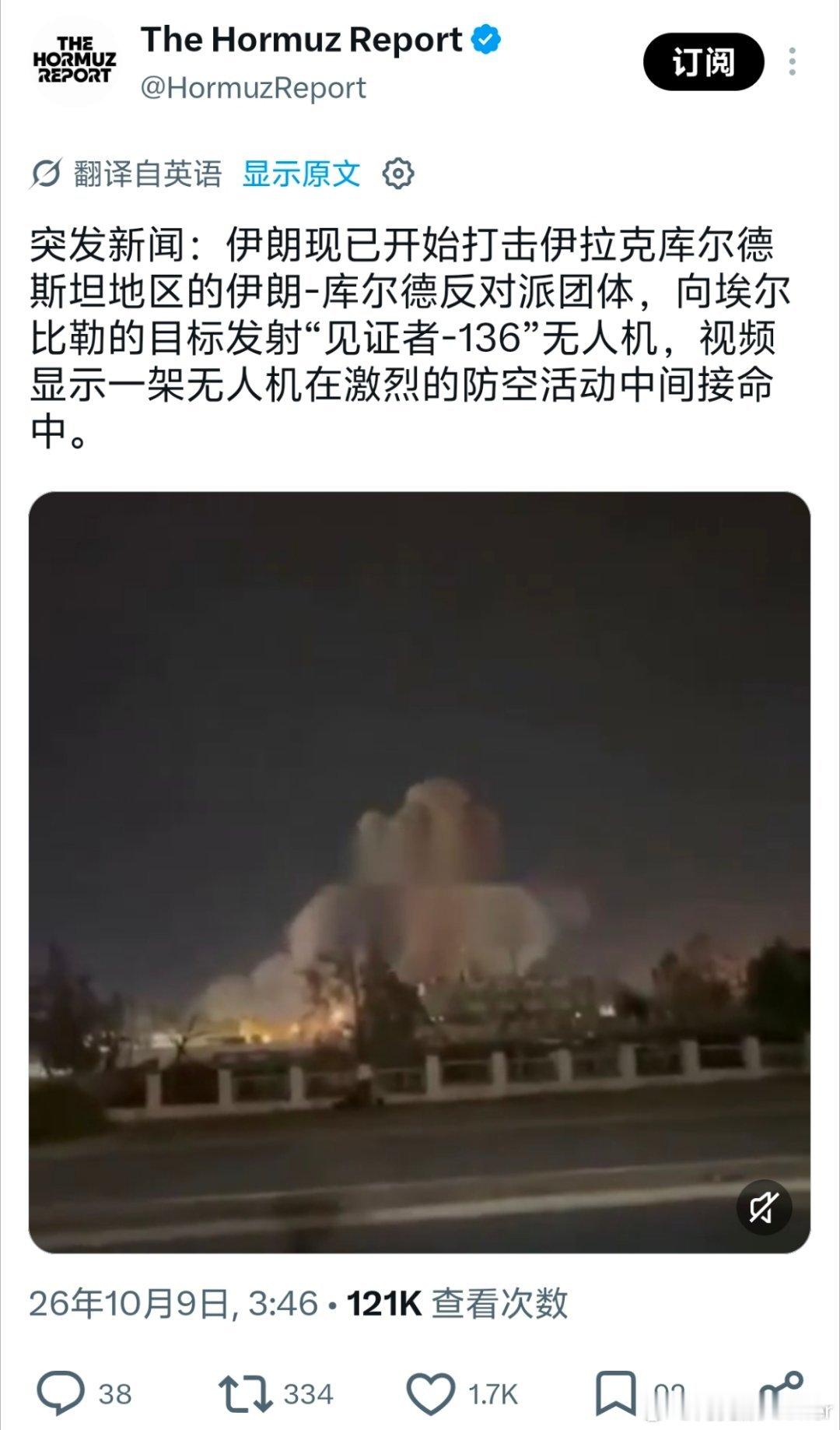 The Hormuz Report
：伊朗现已开始打击伊拉克库尔德斯坦地区的伊朗-库尔德反对派团体，向埃尔比勒的目标发射“见证者-136”无人机，视频显示一架无人机在激烈的防空活动中间接命中。#美以伊冲突##伊朗# ​