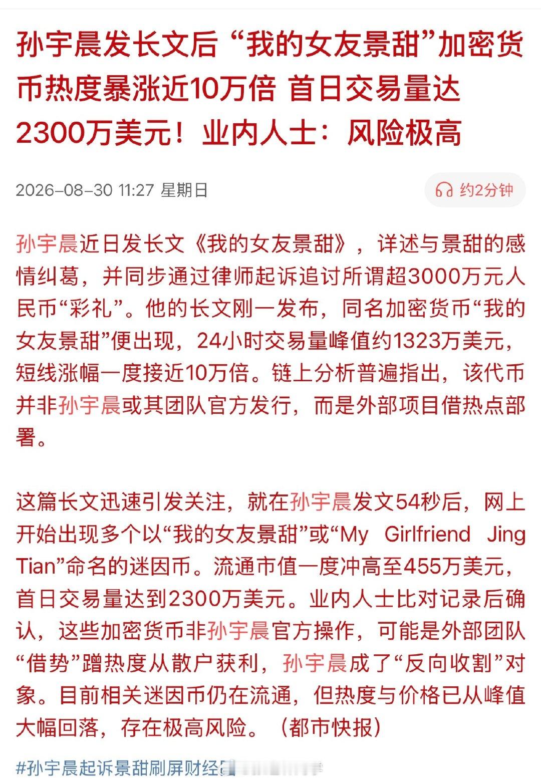 孙宇晨发长文后“我的女友景甜”加密货币热度暴涨近10万倍， 首日交易量达2300万美元！业内人士：风险极高。

孙割这吃相太难看了！ #孙宇晨发文54秒后同名迷因币上线# ​