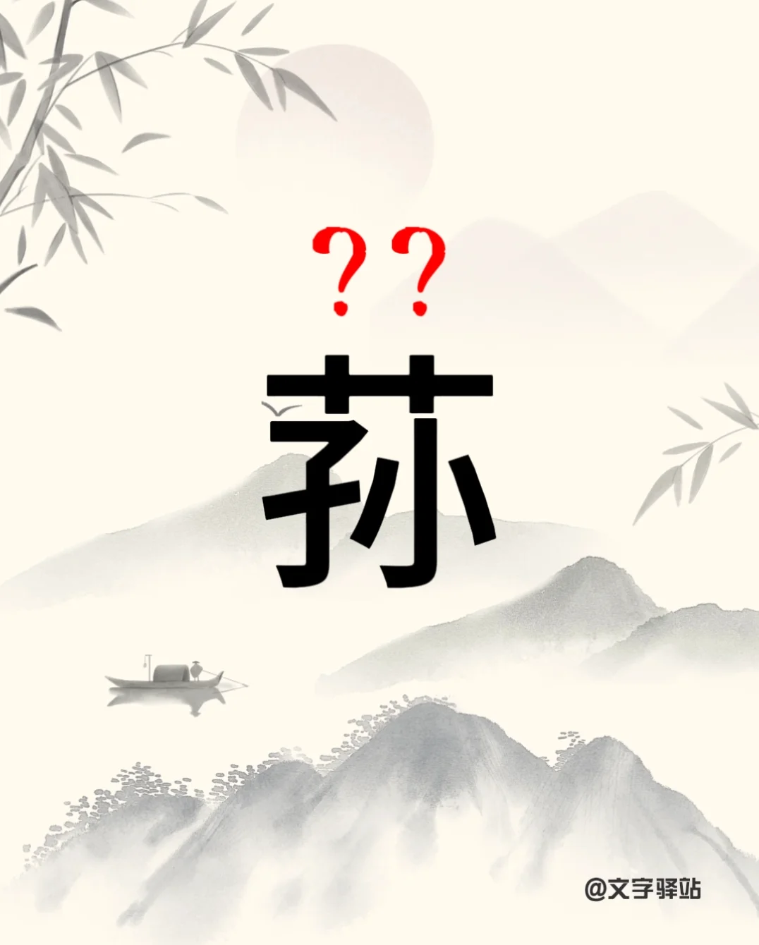 “荪”字你读对了吗