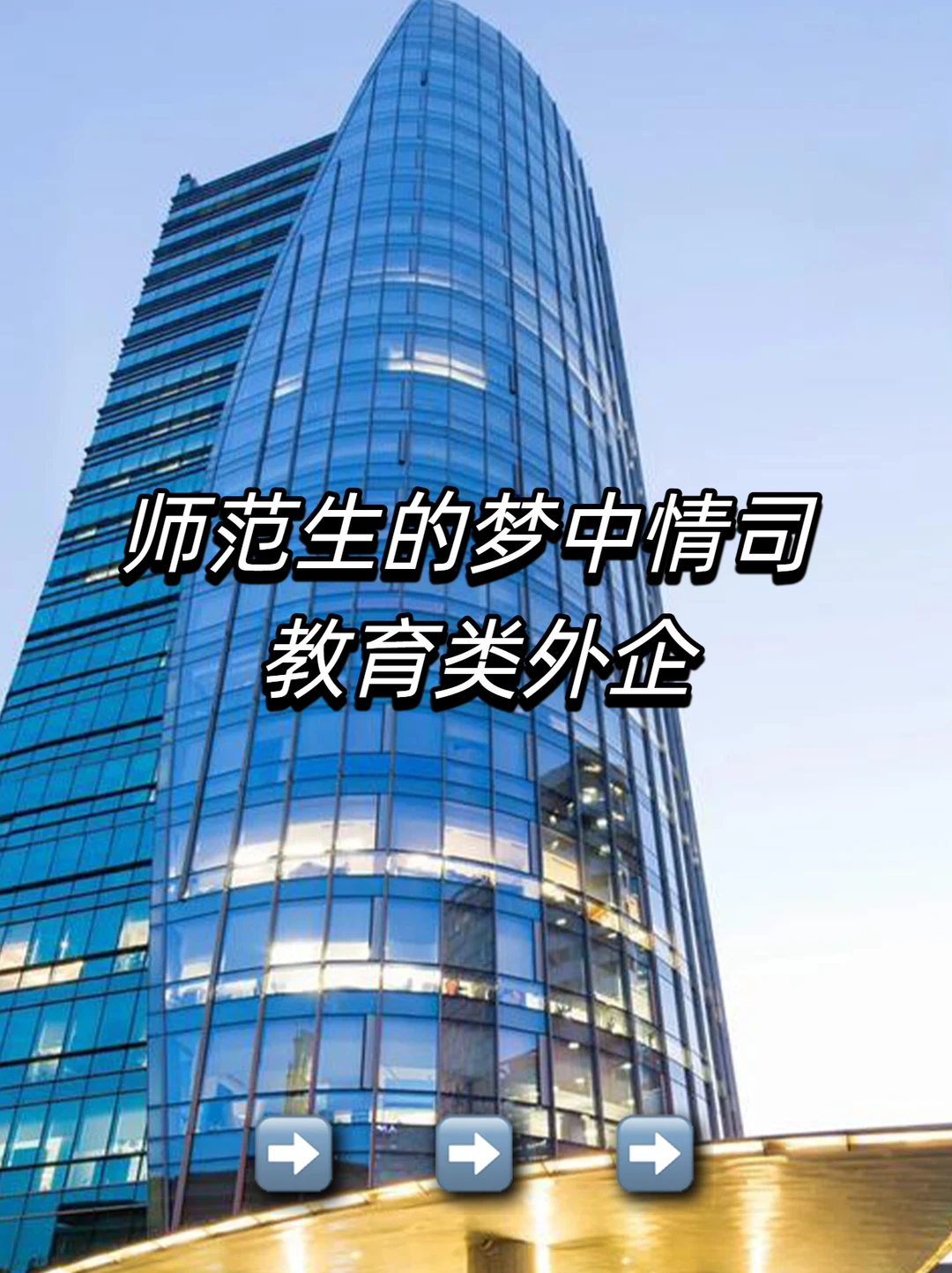 师范生的梦中情司 ：教育类外企