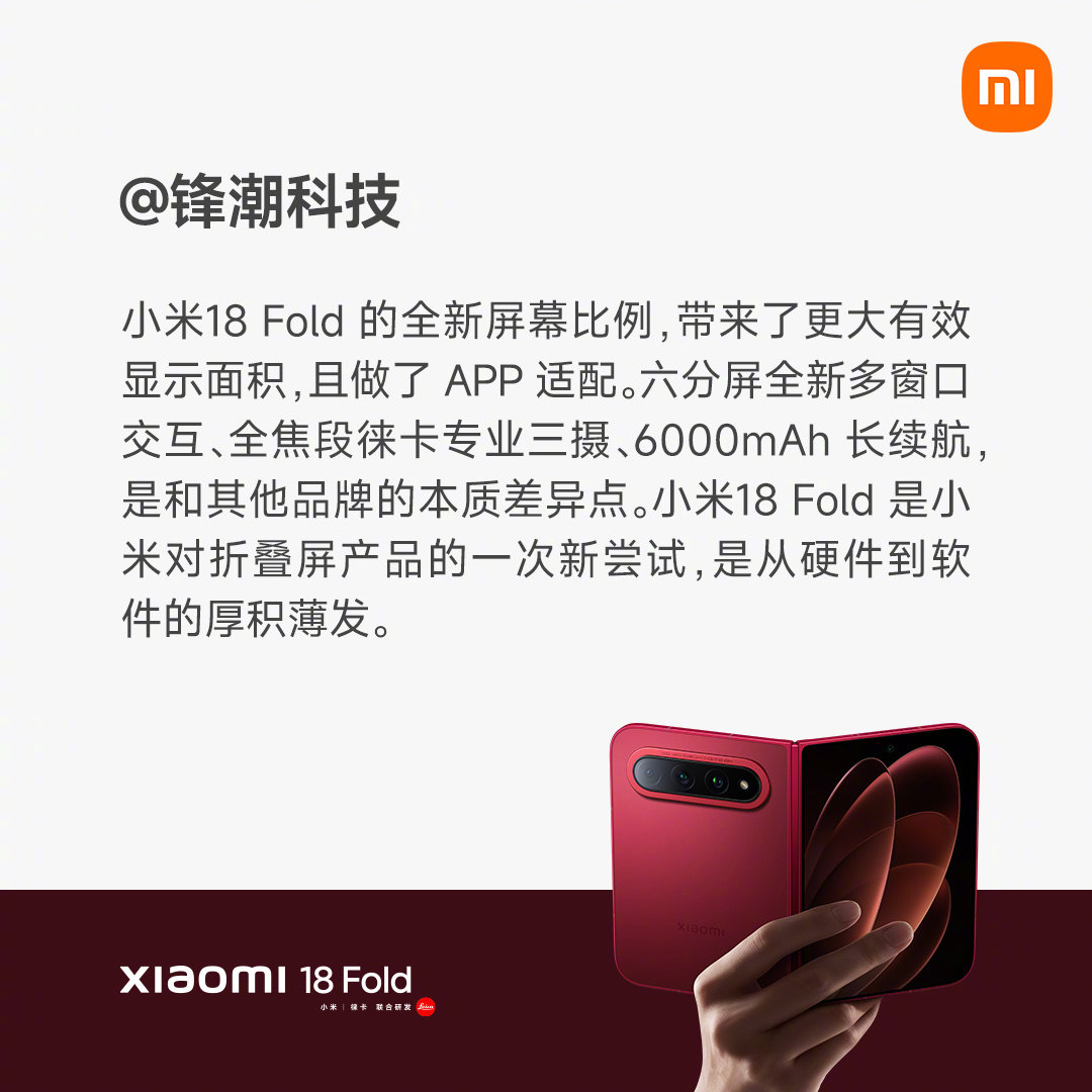 “小米18 Fold 是小米对折叠屏产品的一次新尝试，是从硬件到软件的厚积薄发。”
来自媒体对#小米18 Fold#的真实评价，欢迎大家去上手体验。 ​