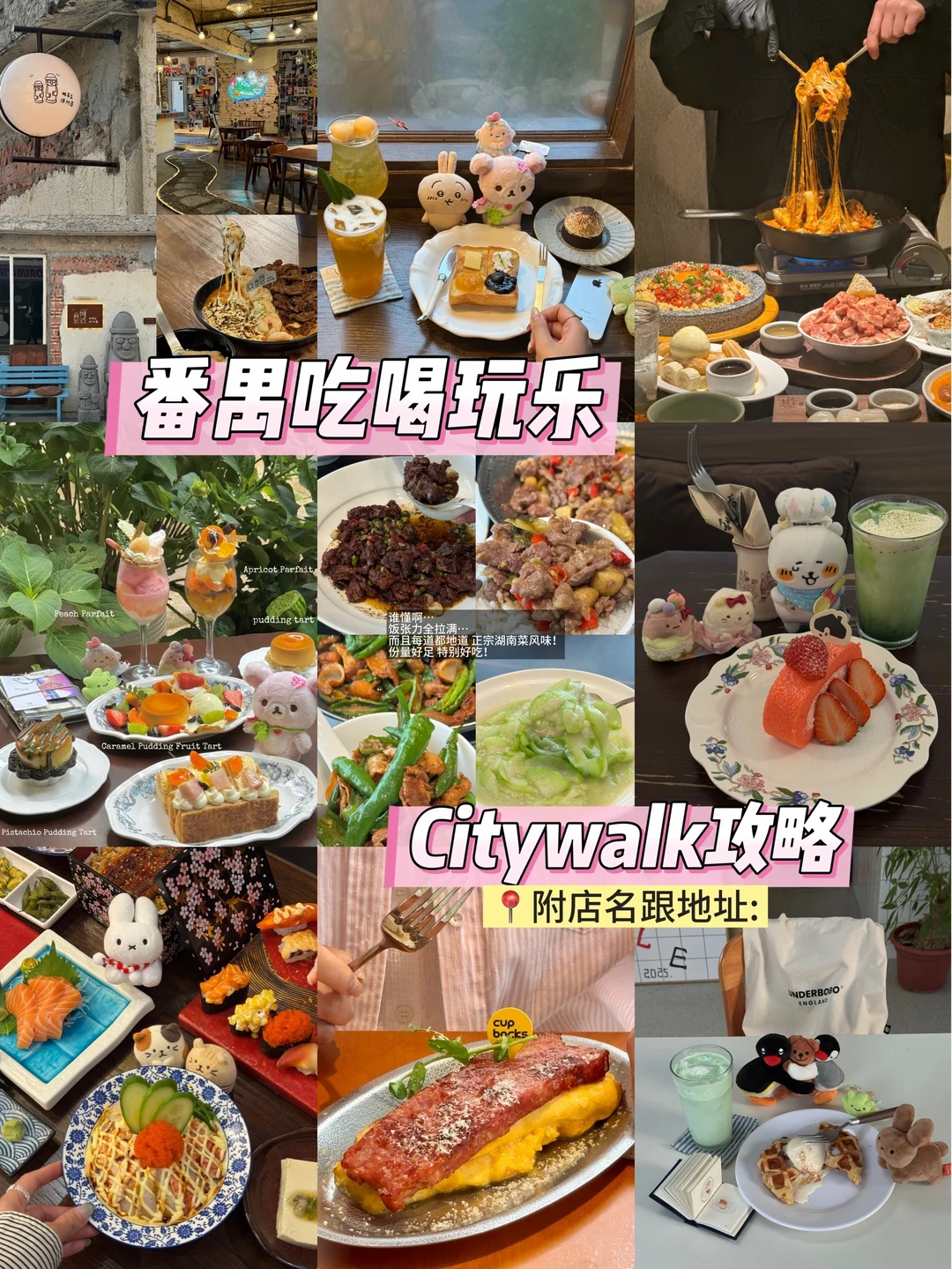 广州番禺夯爆Citywalk（好吃好拍🍧🫕（附人均
