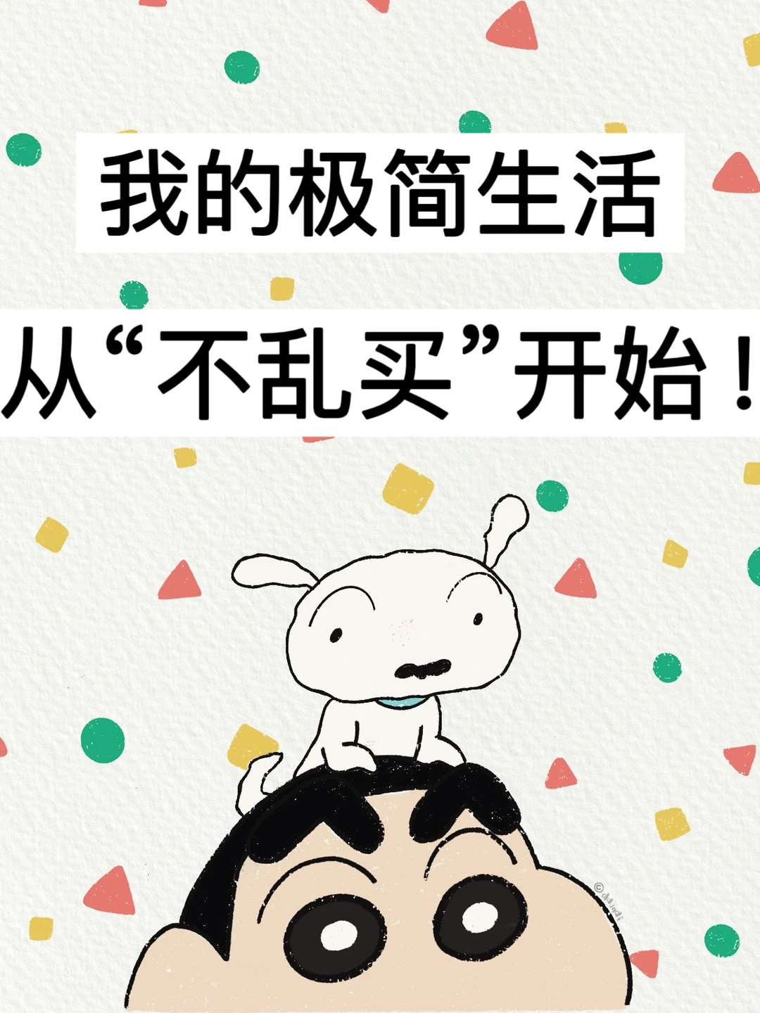 39岁，我的极简生活，从“不乱买”开始！