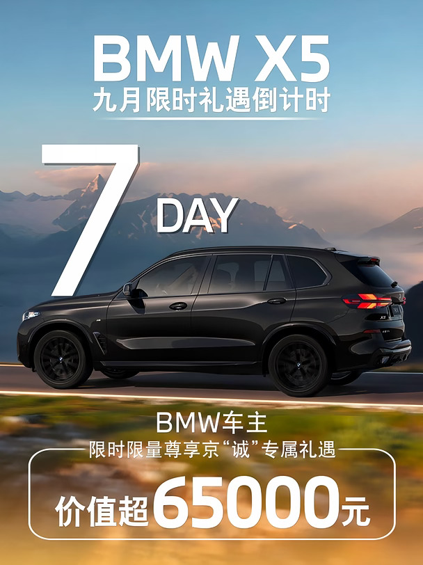 宝马X5九月限时礼遇倒计时7天！福利别错过