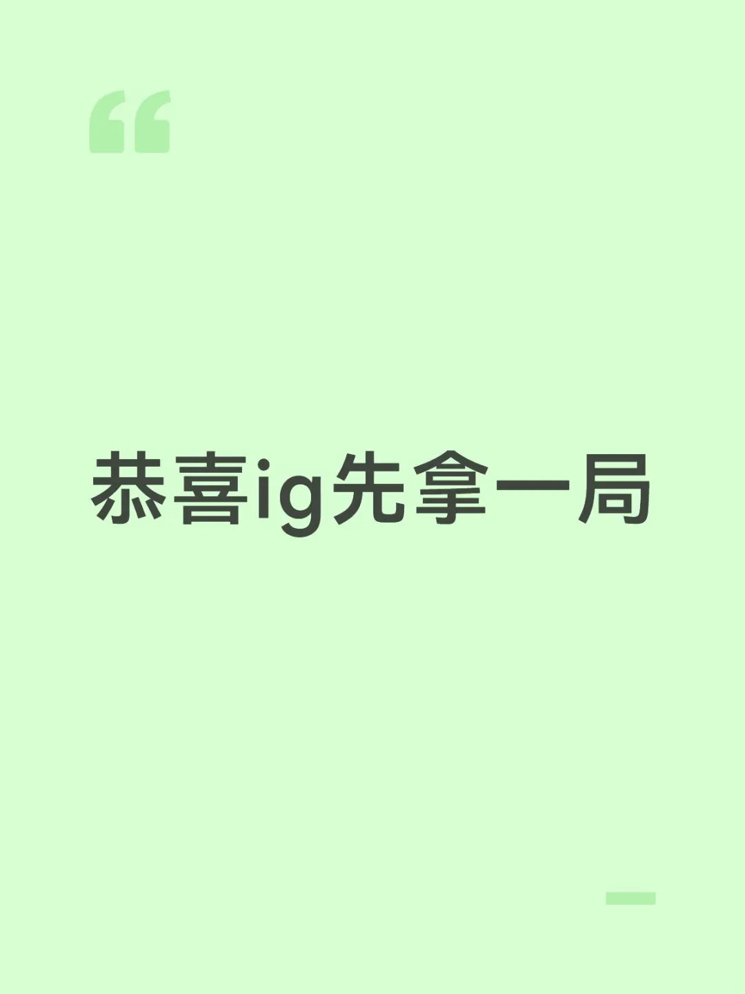 #iG场场硬仗# 谁懂iG赢TSW我已经想庆祝一下了！！求求了哥几个下一把打HLE也一定要继续这么打啊！美团我将不再说你了，求借到冠名好寓意，波波美团 #美团# ​