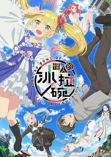 夸克网盘链接：<br /><br />名称：怪人的沙拉碗 (2024)...